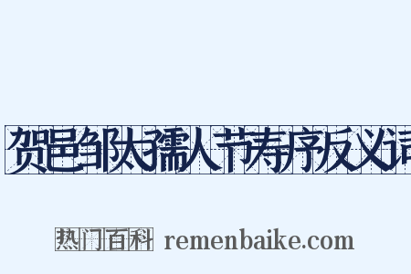 贺邑邹太孺人节寿序反义词是什么意思的图片